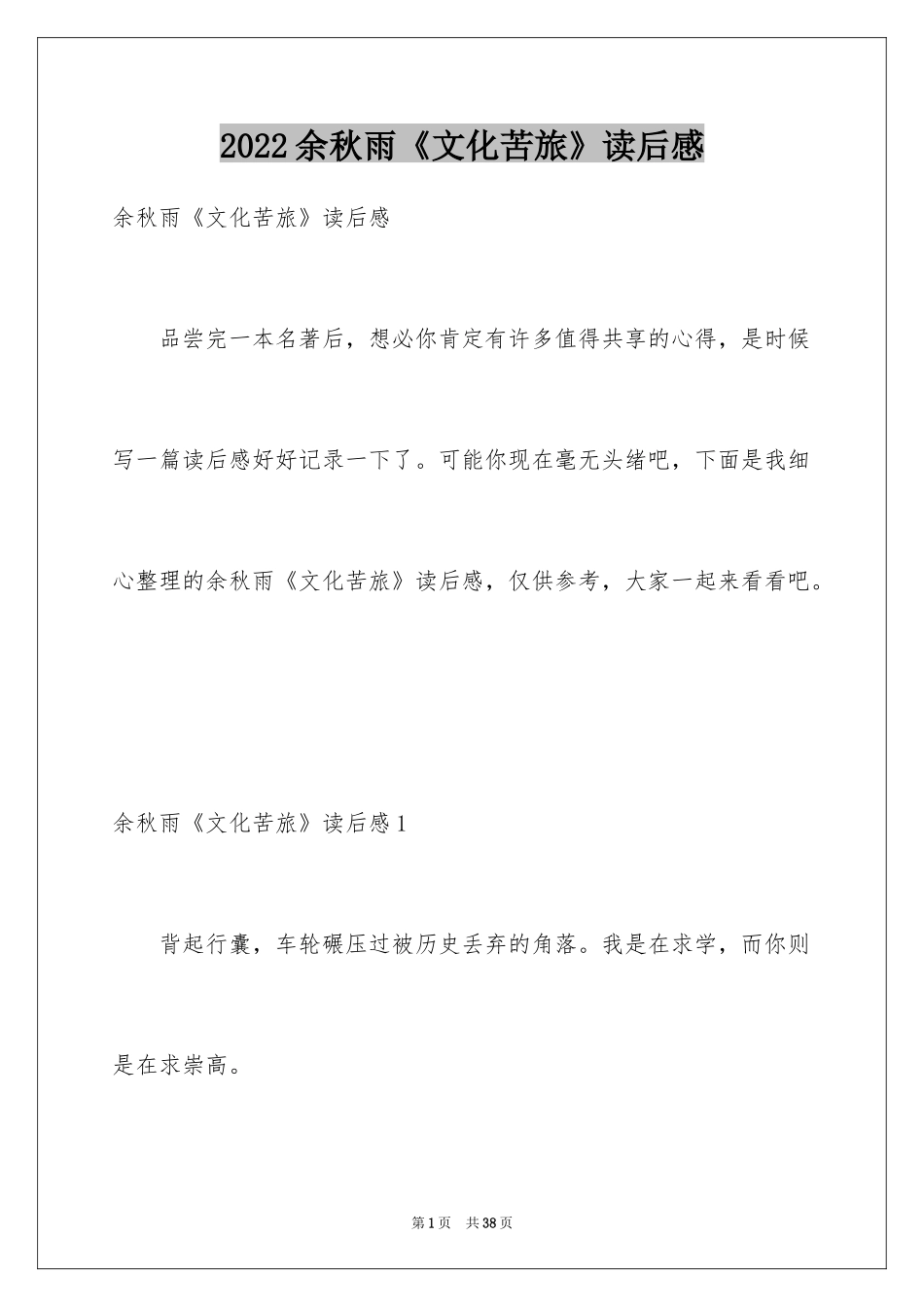 2024余秋雨《文化苦旅》读后感_第1页