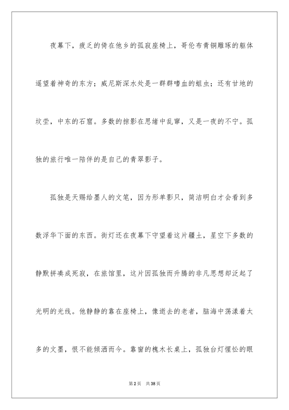 2024余秋雨《文化苦旅》读后感_第2页