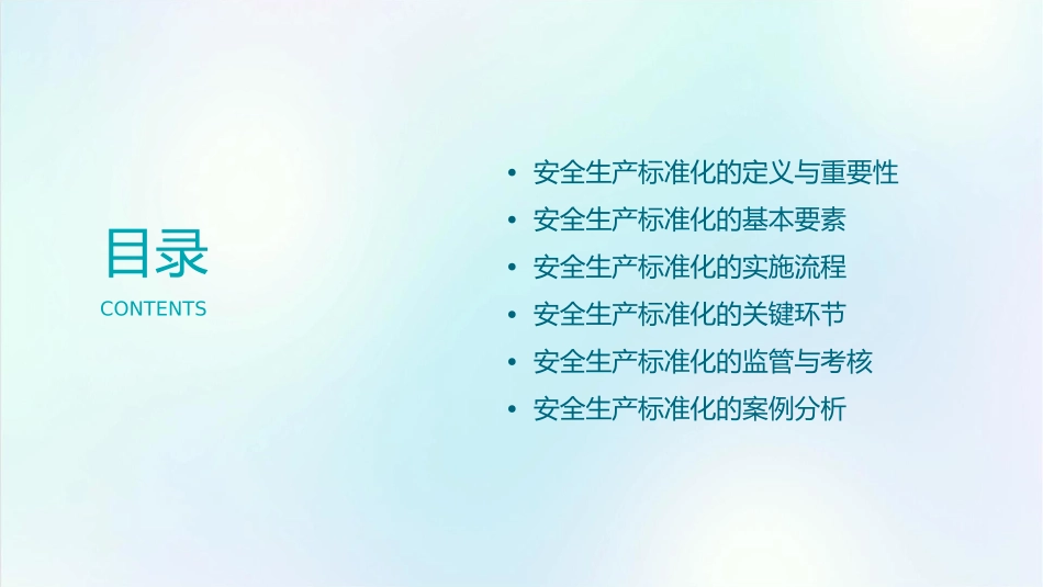 安全生产标准化基本知识概述课件_第2页