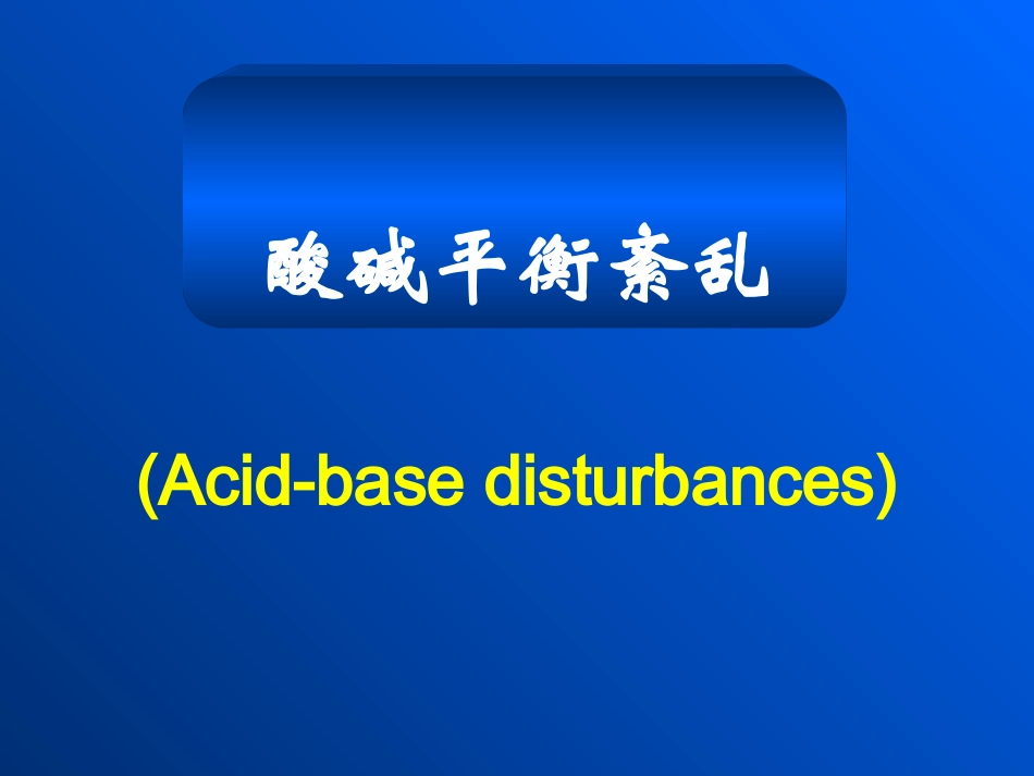 二、酸碱平衡紊乱_第1页
