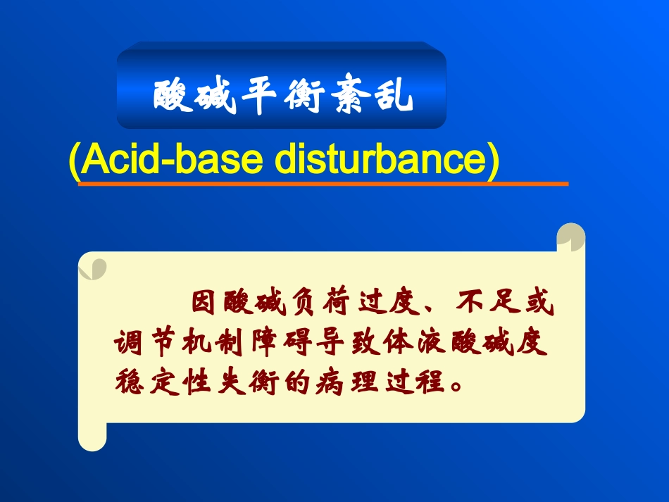 二、酸碱平衡紊乱_第2页