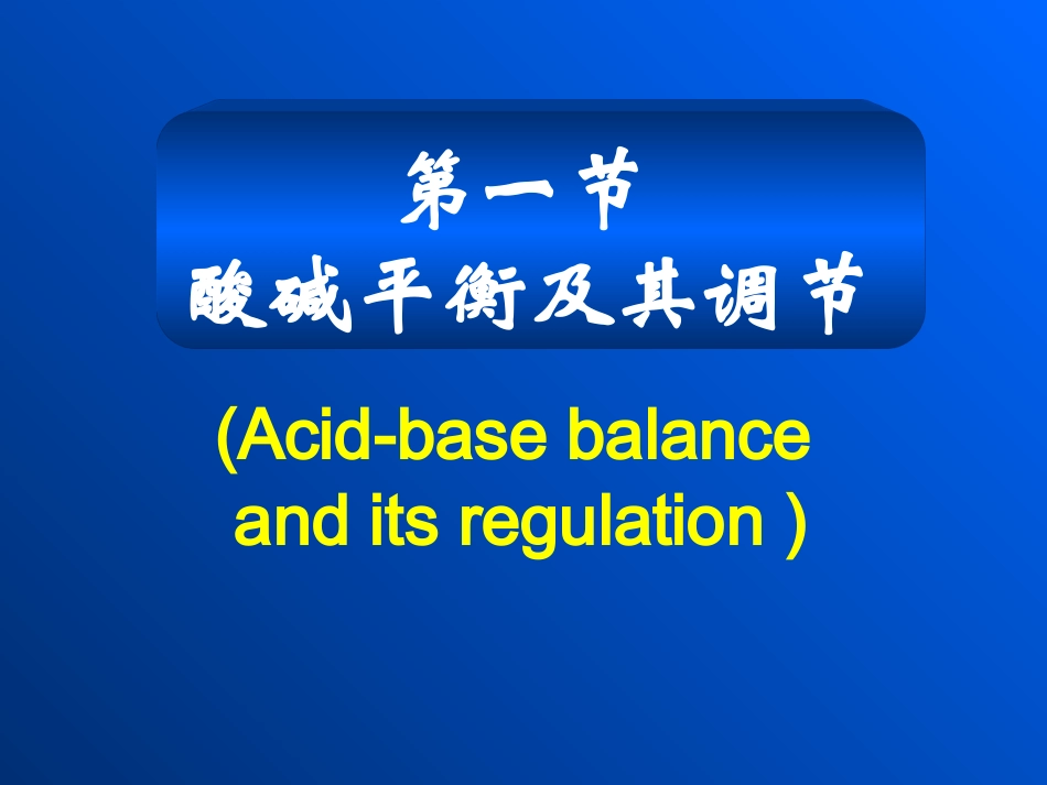 二、酸碱平衡紊乱_第3页