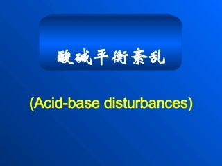 二、酸碱平衡紊乱