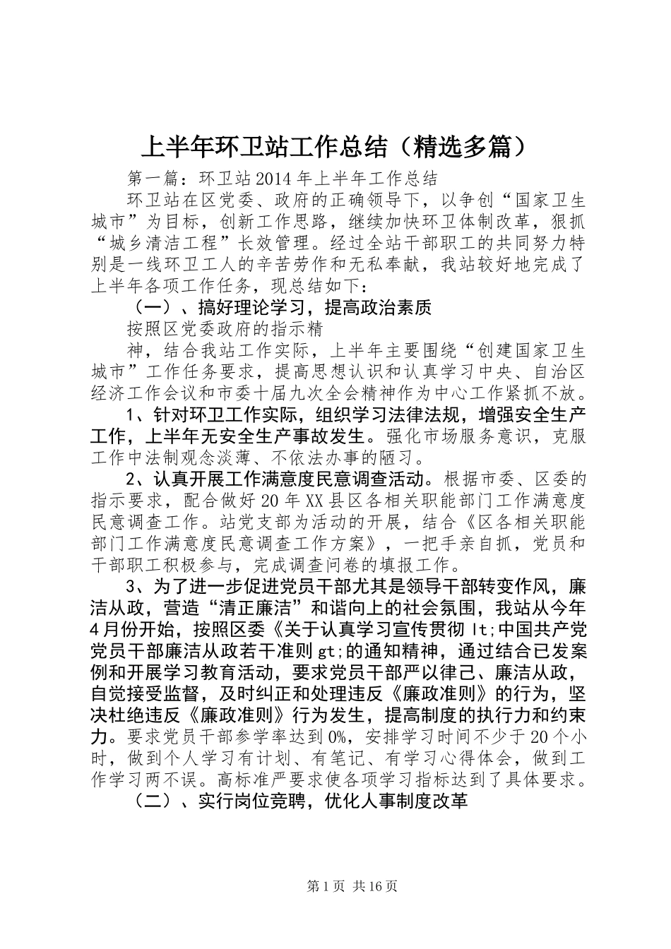 上半年环卫站工作总结(精选多篇)_第1页