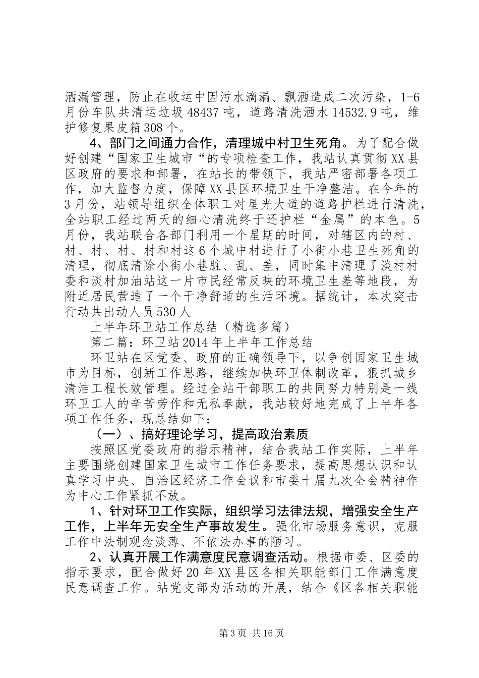 上半年环卫站工作总结(精选多篇)_第3页