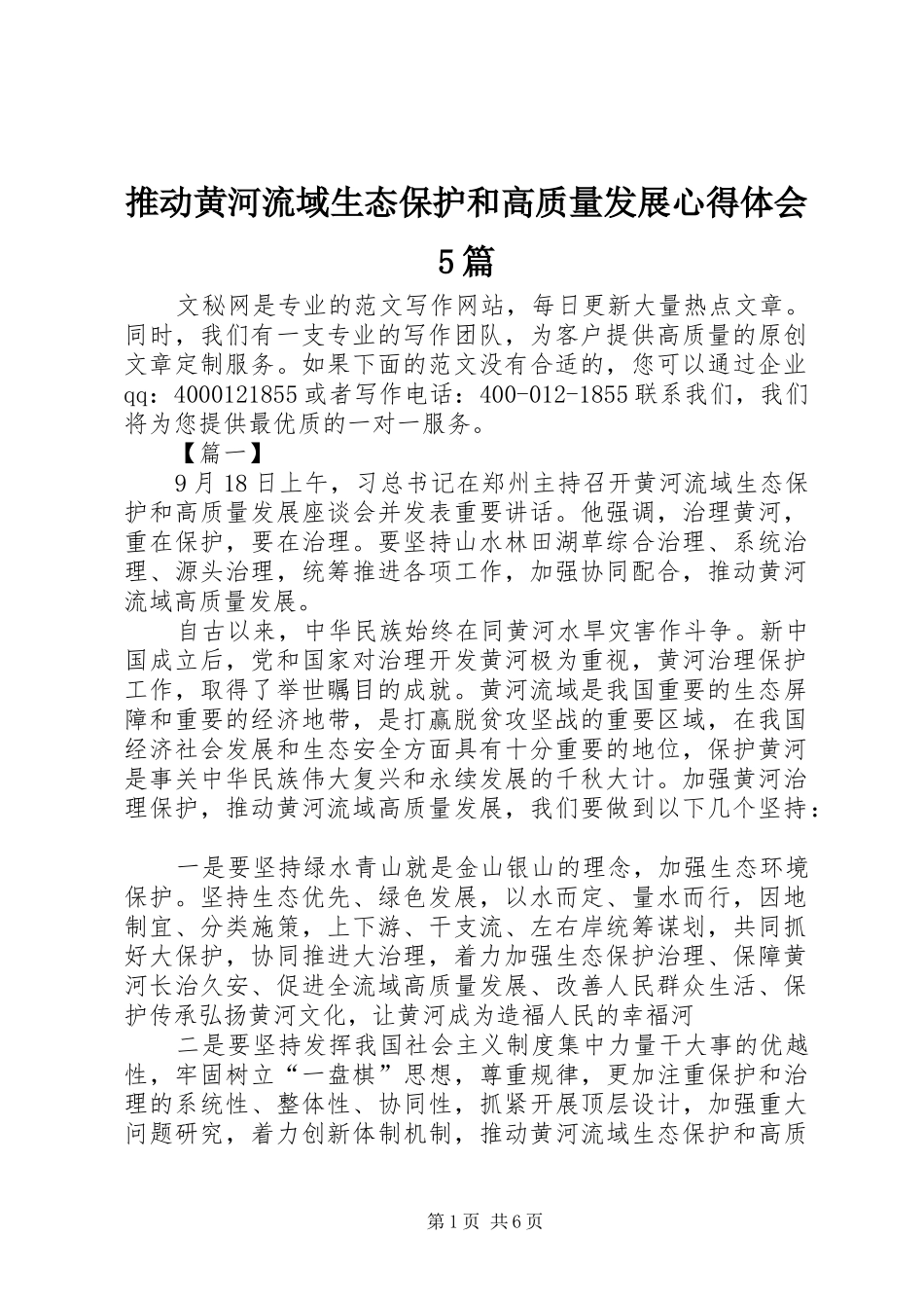 推动黄河流域生态保护和高质量发展心得体会5篇_第1页