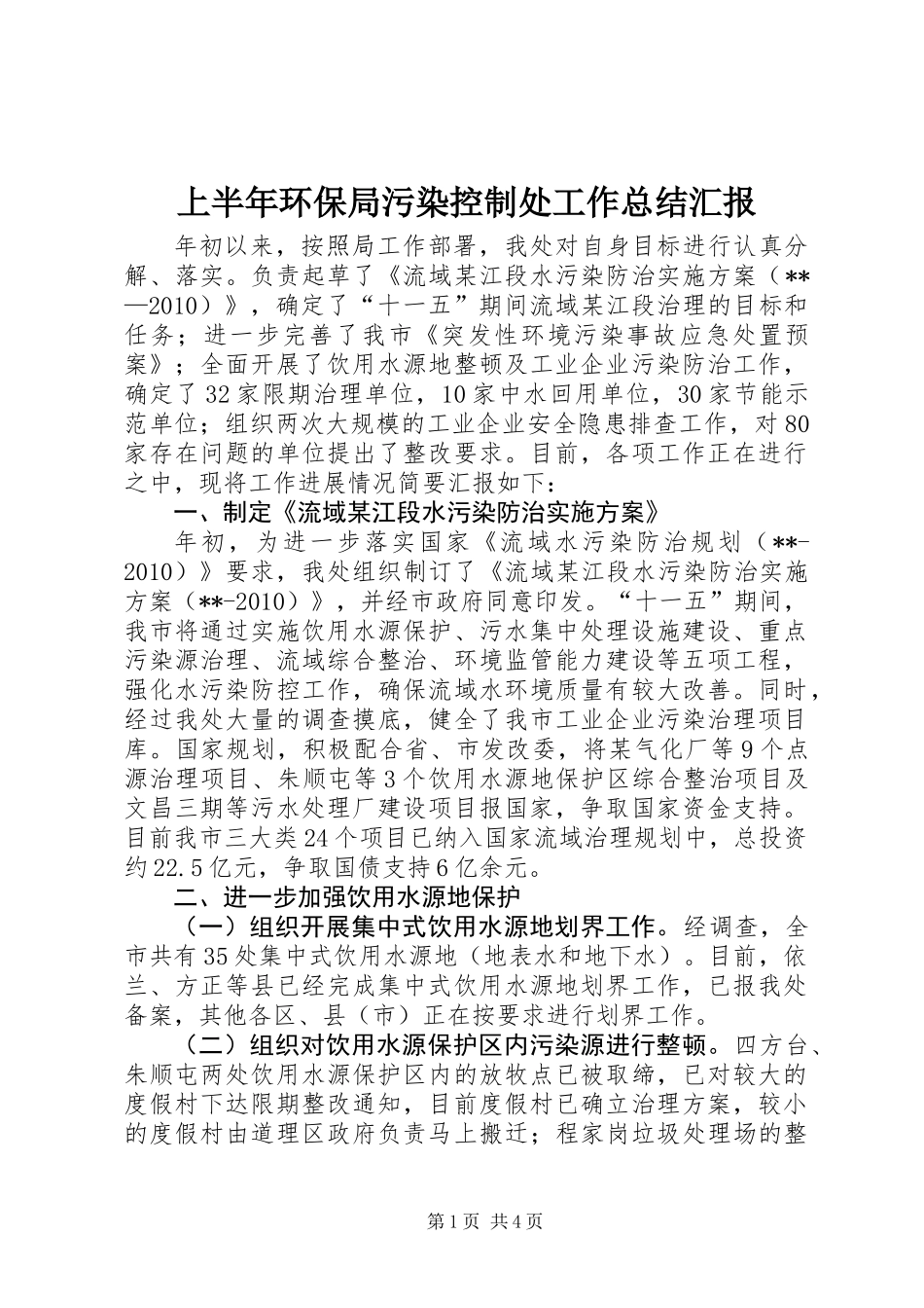 上半年环保局污染控制处工作总结汇报_第1页