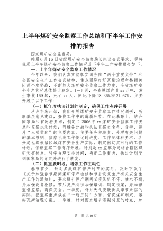 上半年煤矿安全监察工作总结和下半年工作安排的报告