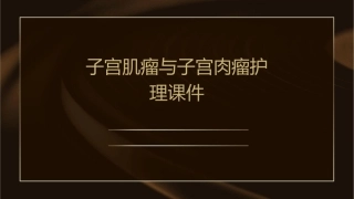 子宫肌瘤与子宫肉瘤护理课件