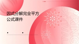 因式分解完全平方公式课件