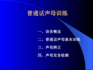 二、声韵母训练