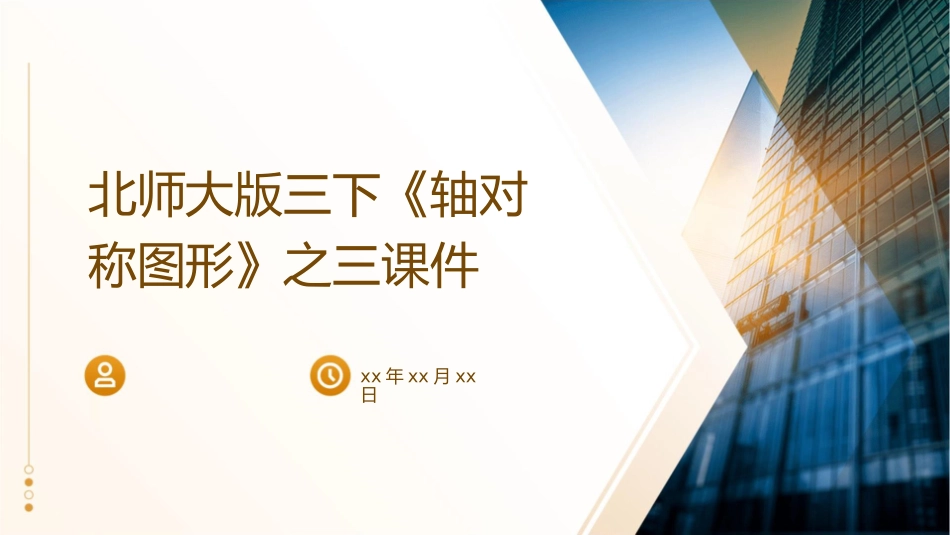 北师大版三下《轴对称图形》之三课件_第1页