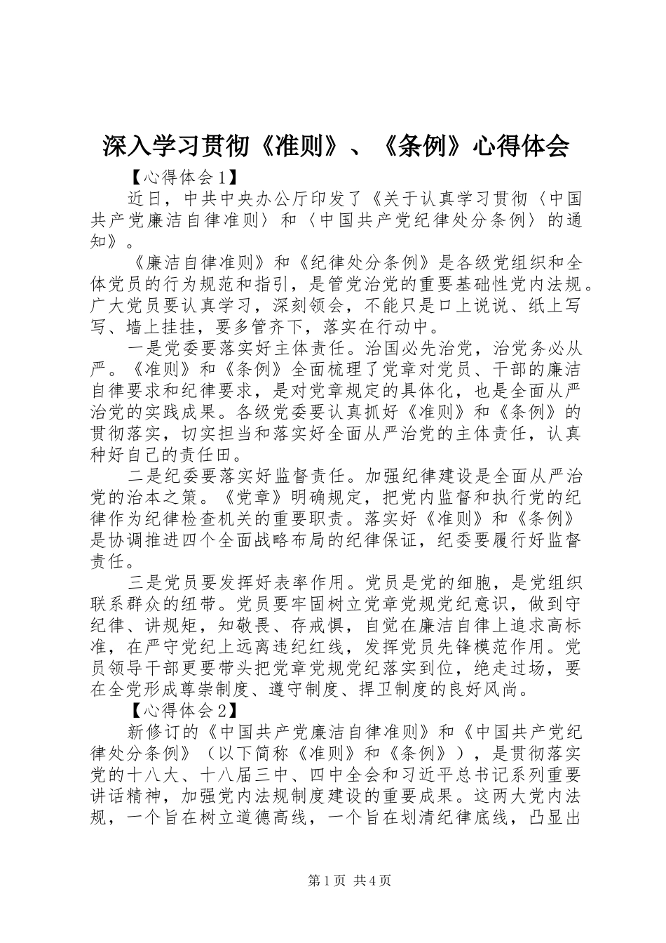 深入学习贯彻《准则》、《条例》心得体会 _第1页