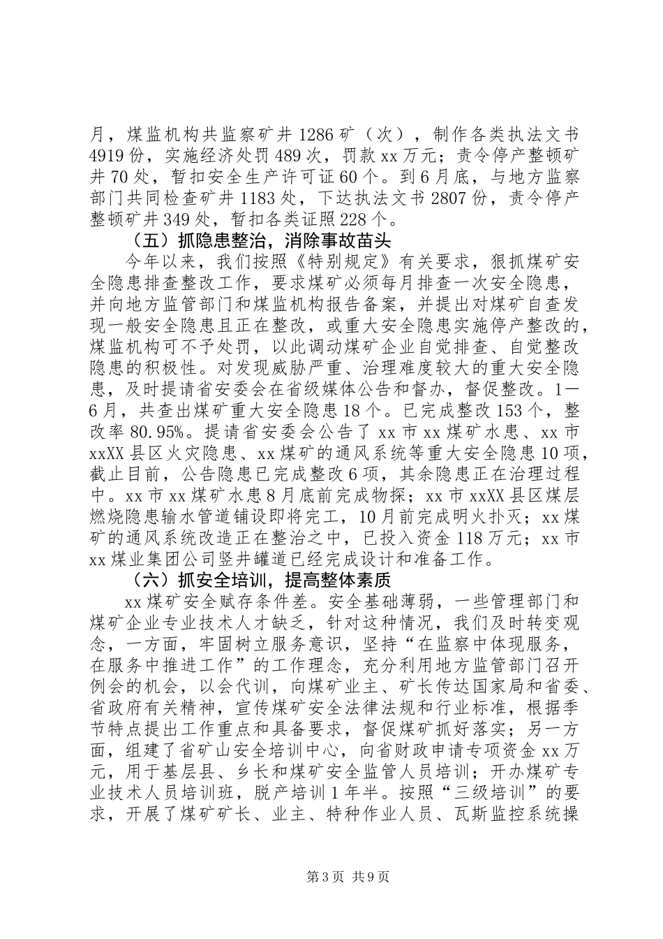 上半年煤矿安全监察工作总结_第3页