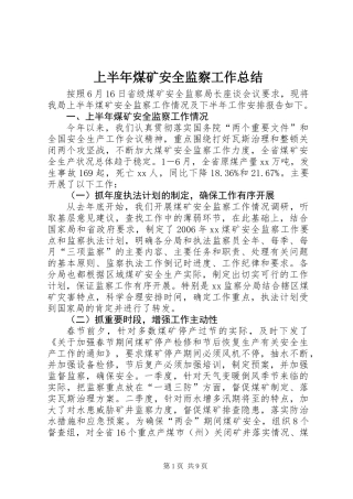 上半年煤矿安全监察工作总结