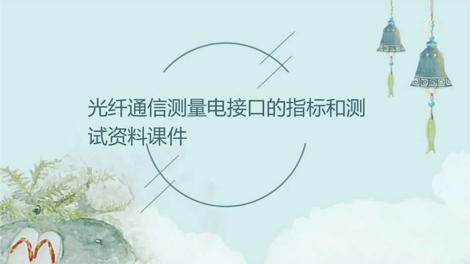 光纤通信测量电接口的指标和测试资料课件_第1页