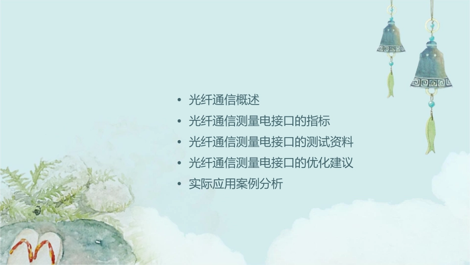光纤通信测量电接口的指标和测试资料课件_第2页
