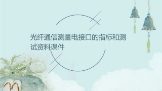 光纤通信测量电接口的指标和测试资料课件