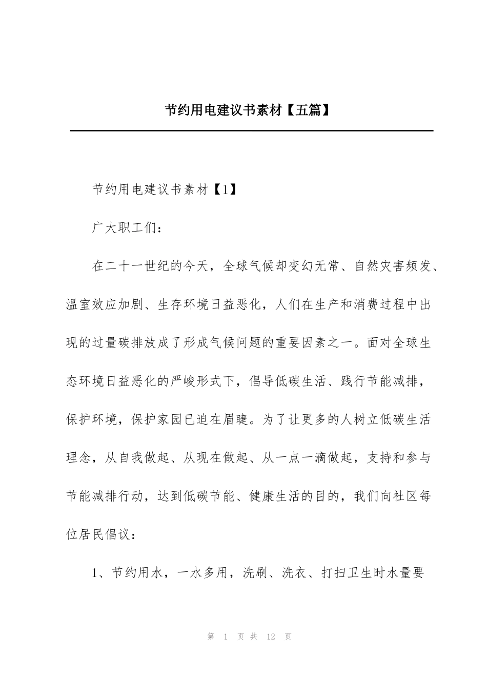 节约用电建议书素材【五篇】_第1页