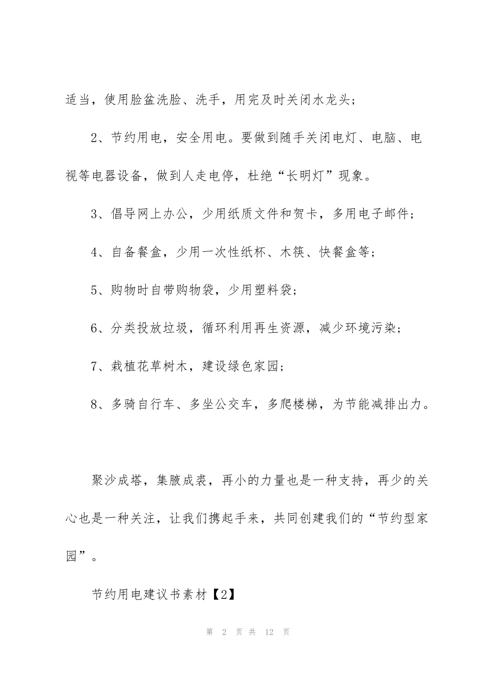 节约用电建议书素材【五篇】_第2页