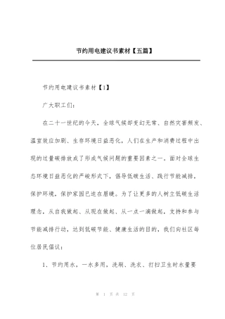 节约用电建议书素材【五篇】