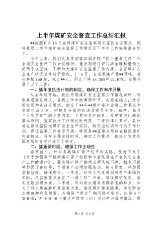 上半年煤矿安全督查工作总结汇报