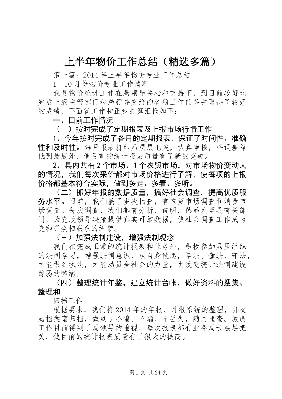 上半年物价工作总结(精选多篇)_第1页
