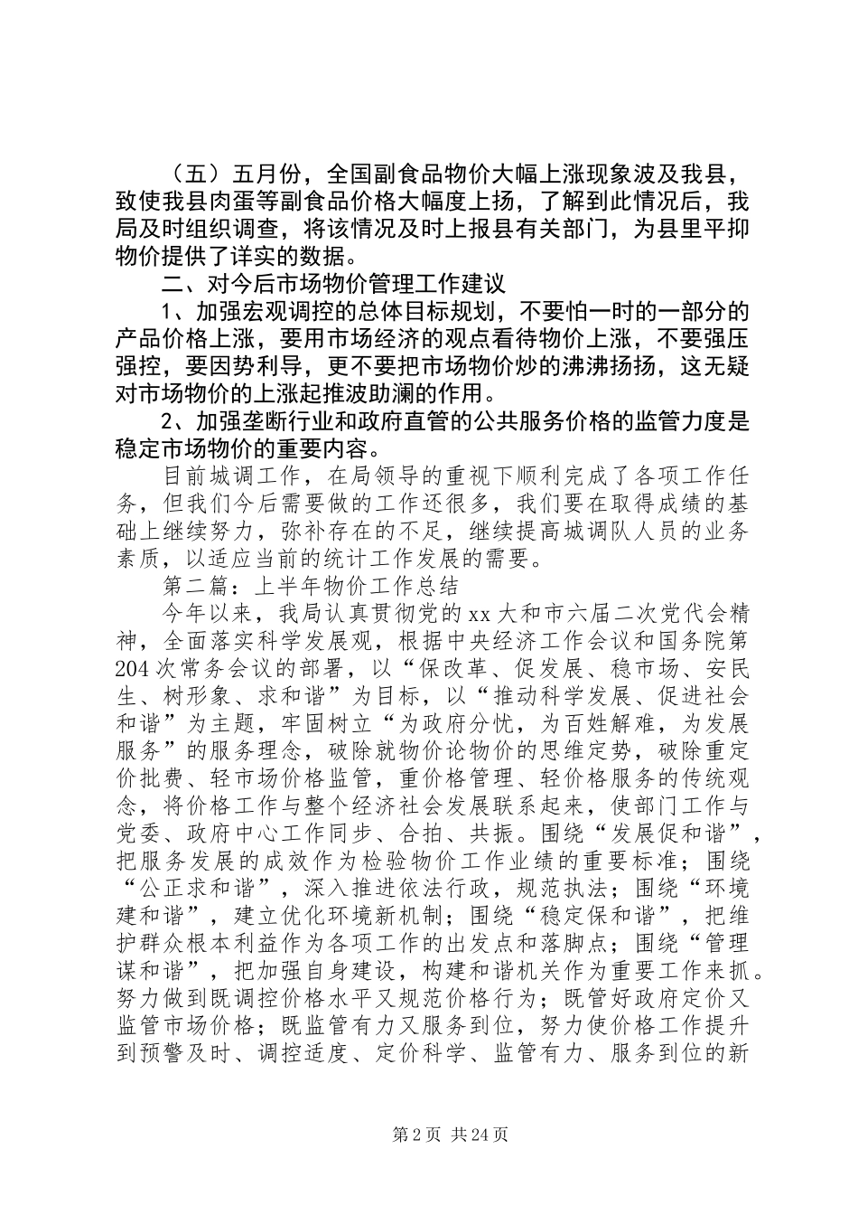 上半年物价工作总结(精选多篇)_第2页