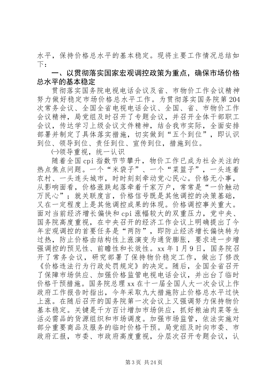 上半年物价工作总结(精选多篇)_第3页