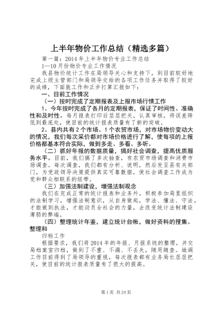 上半年物价工作总结(精选多篇)