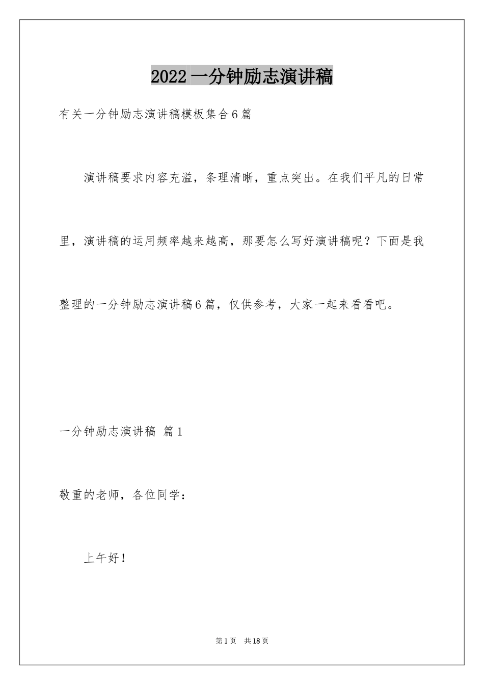 2024一分钟励志演讲稿_174_第1页