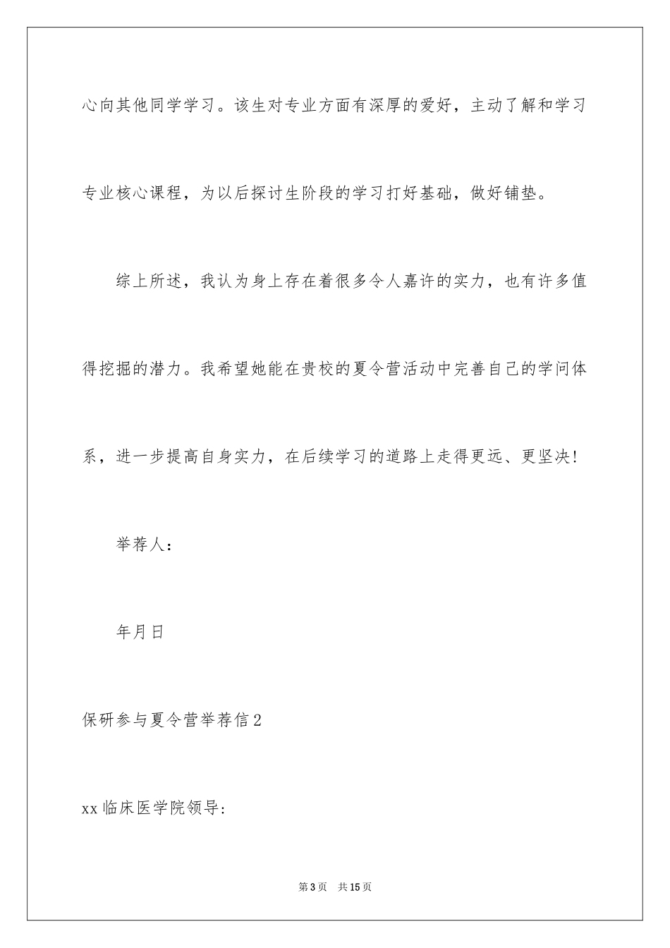 2024保研参加夏令营信_3_第3页