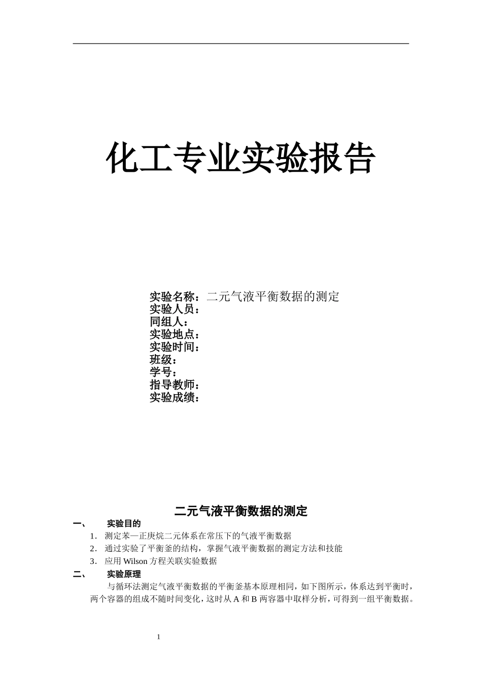 二元气液平衡数据测定_实验指导书_第1页