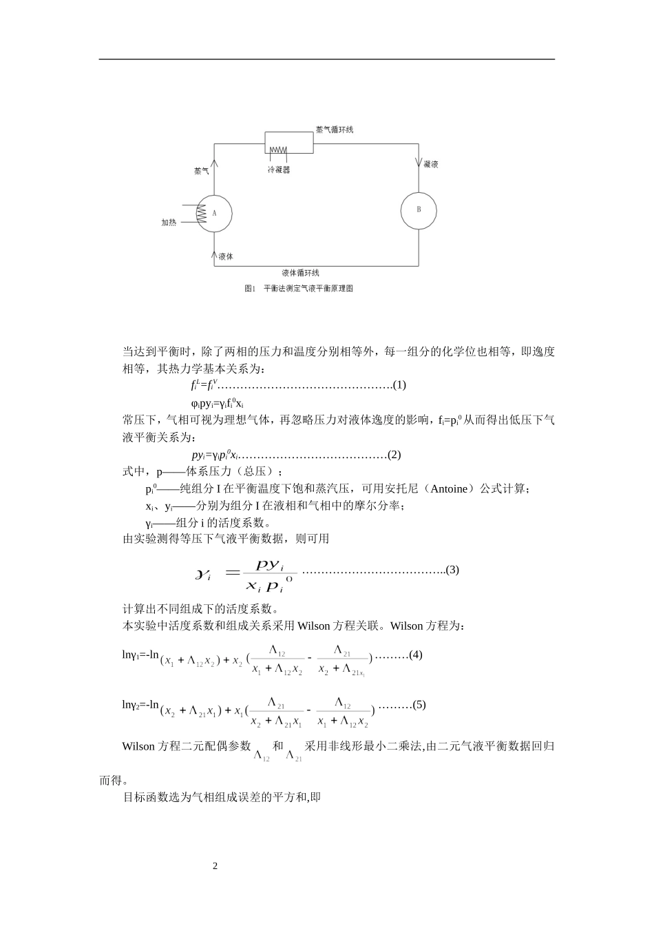 二元气液平衡数据测定_实验指导书_第2页