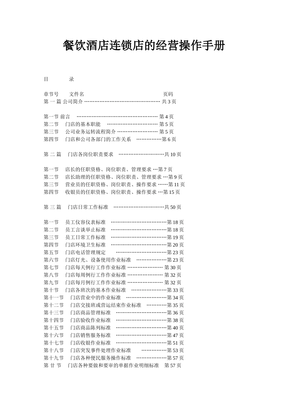 餐饮酒店连锁店的经营操作手册(DOC54页)_第1页