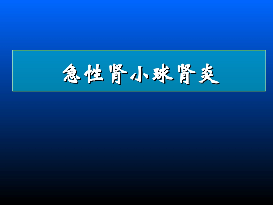 二、急性肾炎_第1页