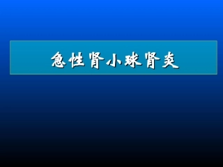 二、急性肾炎