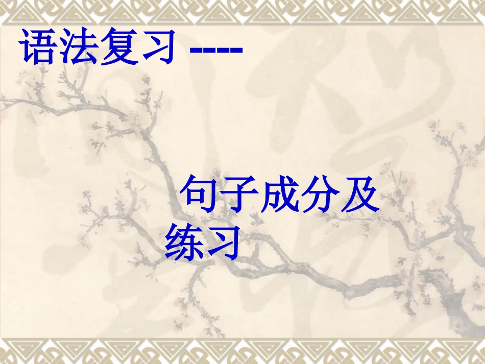 英语句子成分及练习课件_第1页