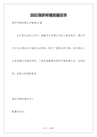 2024保护环境的建议书_199