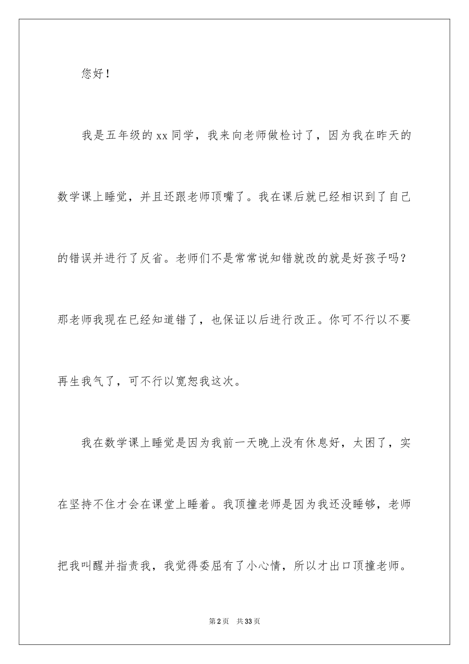 2024上课睡觉跟老师顶嘴检讨书_3_第2页