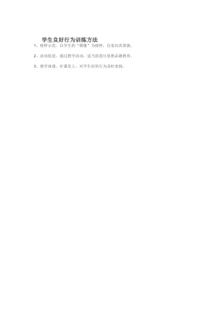 学生良好行为训练方法