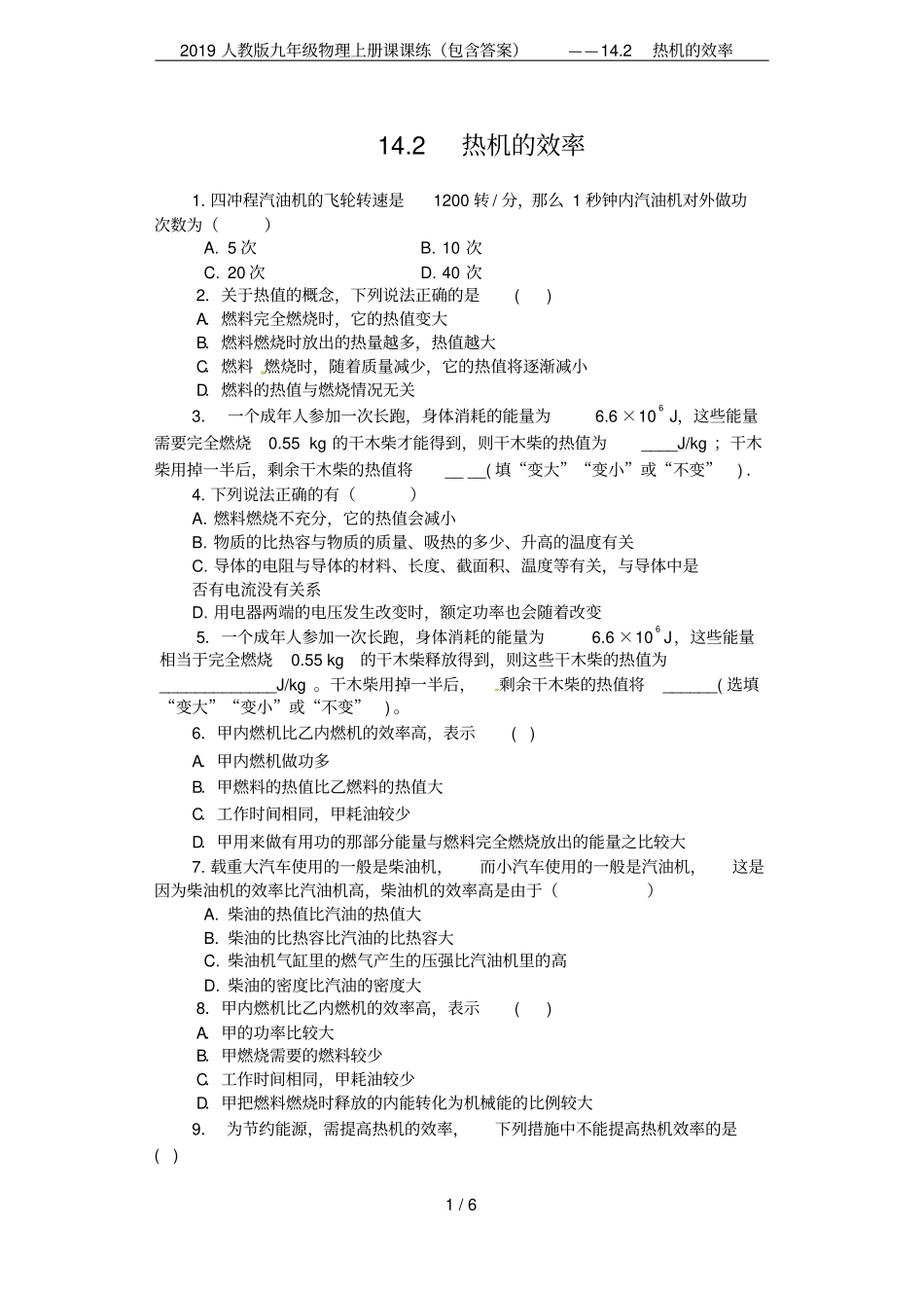 2019人教版九年级物理上册课课练包含答案——12热机的效率_第1页