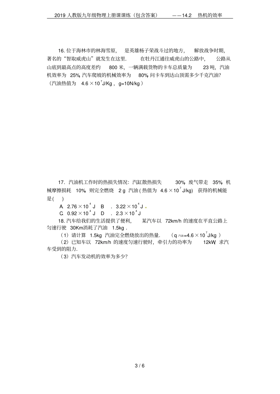 2019人教版九年级物理上册课课练包含答案——12热机的效率_第3页