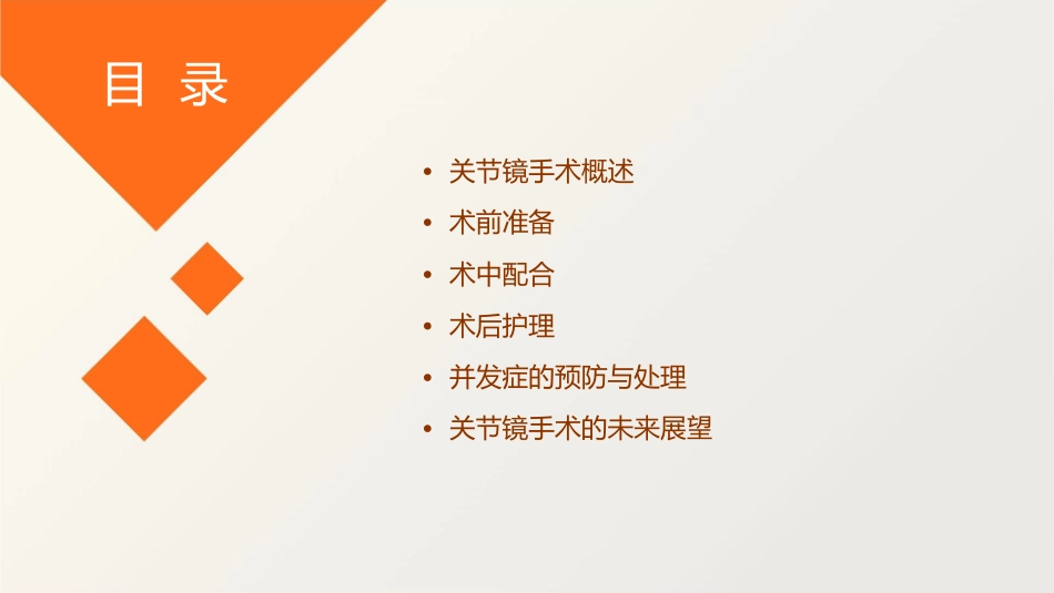 关节镜手术配合护理课件_第2页