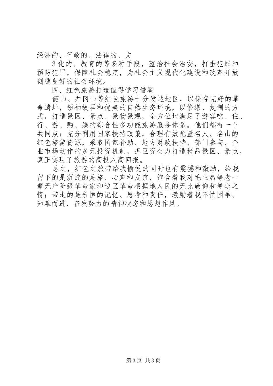 考察湖南韶山心得体会(精) _第3页