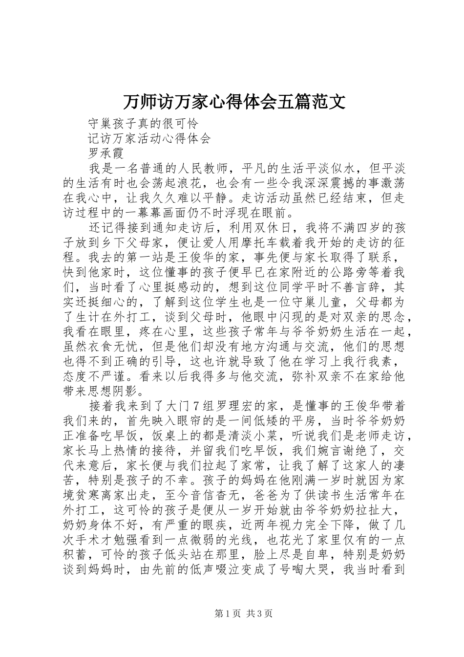 万师访万家心得体会五篇范文 _第1页