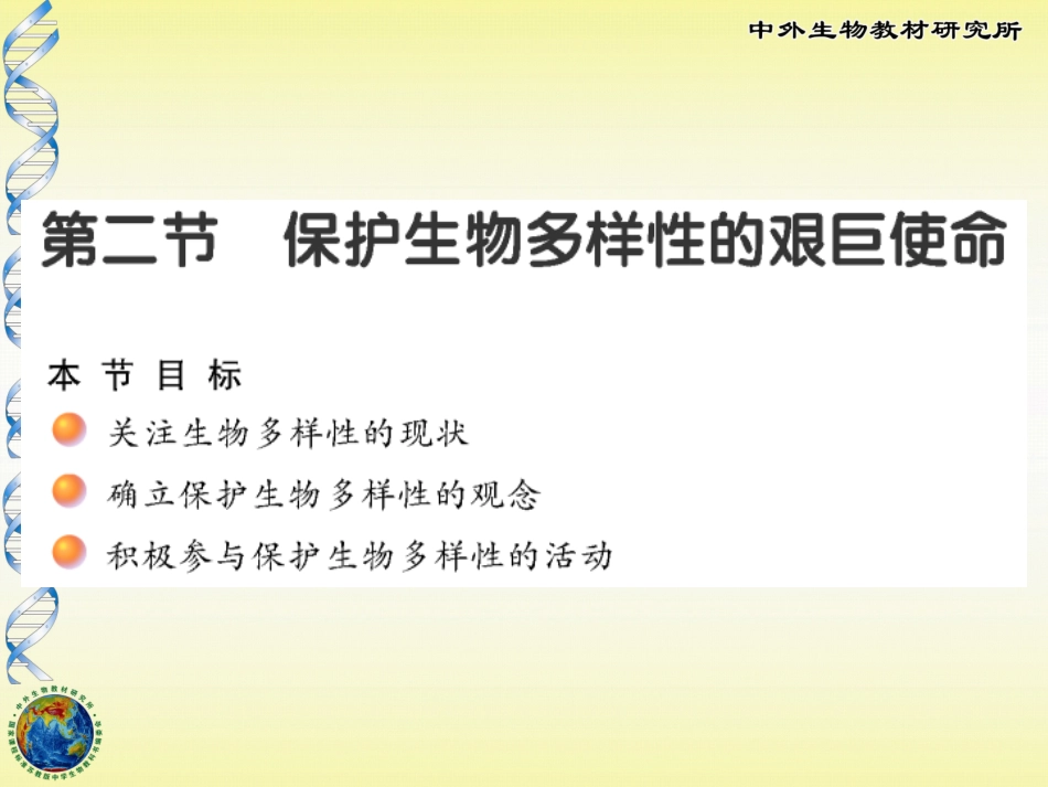 保护生物多样性的艰巨使命_第1页