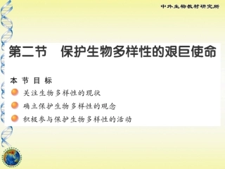 保护生物多样性的艰巨使命