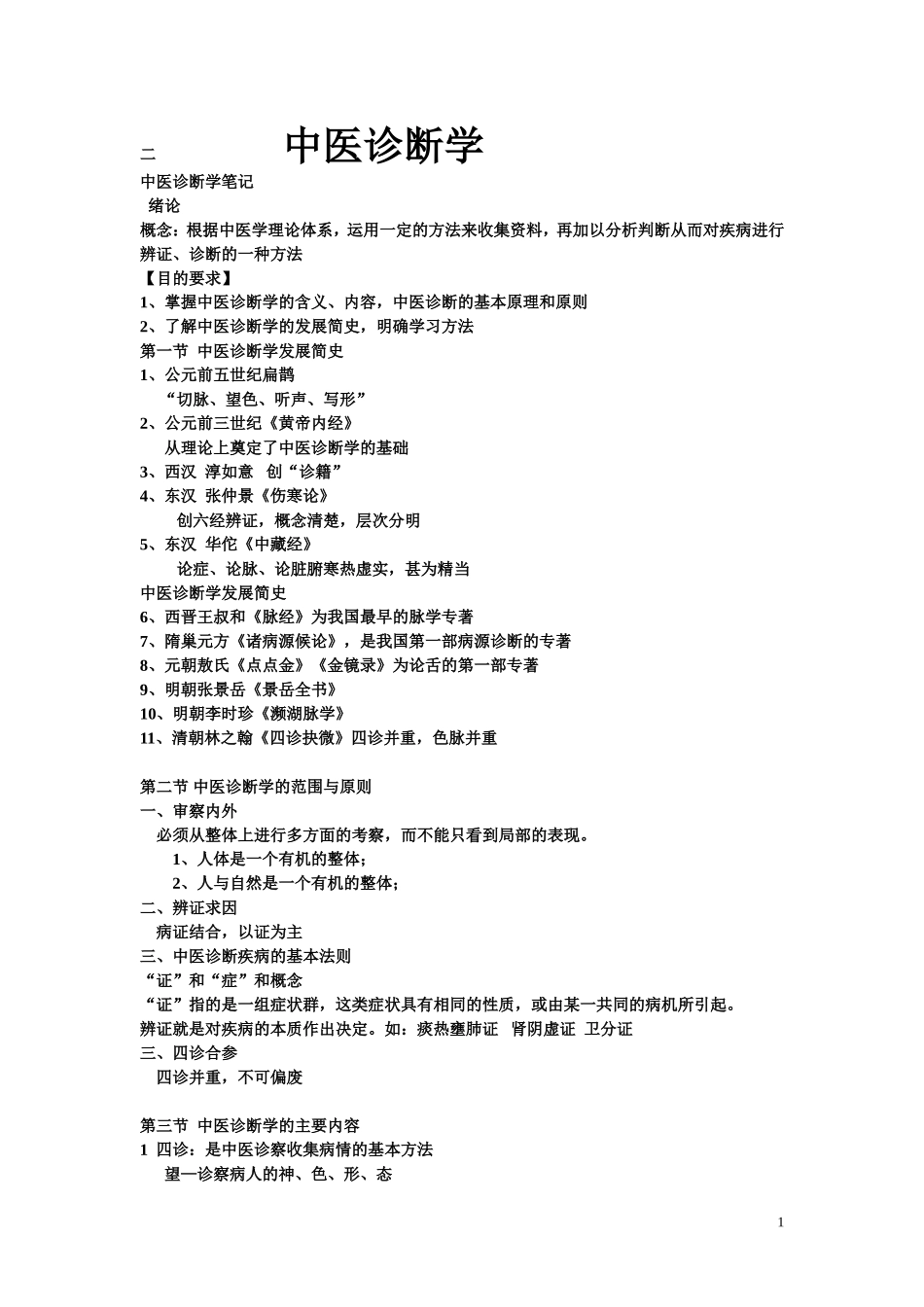二___中医诊断学_第1页