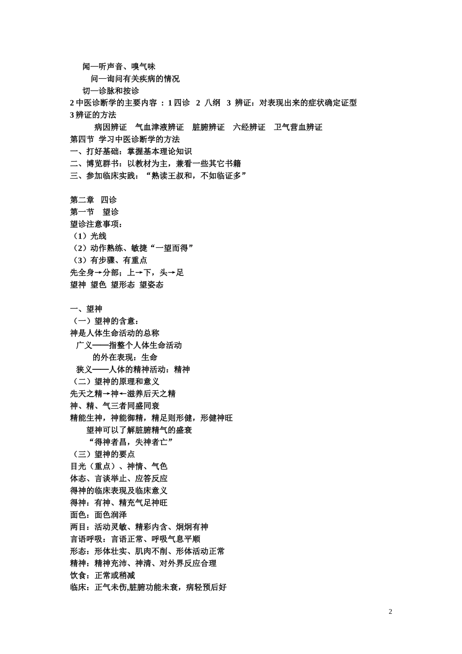 二___中医诊断学_第2页
